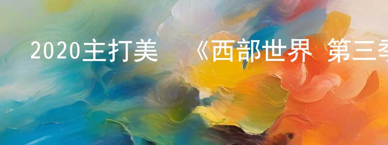陳展輝發布2020主打美劇《西部世界 第三季》更新第08集[中英雙字]迅雷下載_深夜電影